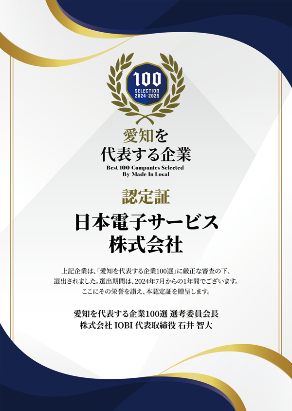 愛知企業100選認定書